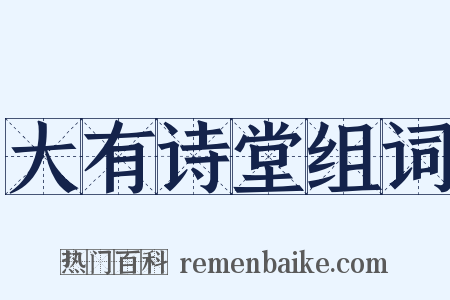 大有诗堂组词是什么意思的图片